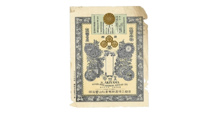 明治23年(1890年)第三回内国勧業博覧会褒章證秋山覚治郎(七代・覚兵衛)