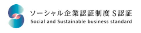 ソーシャル企業認証制度S認証