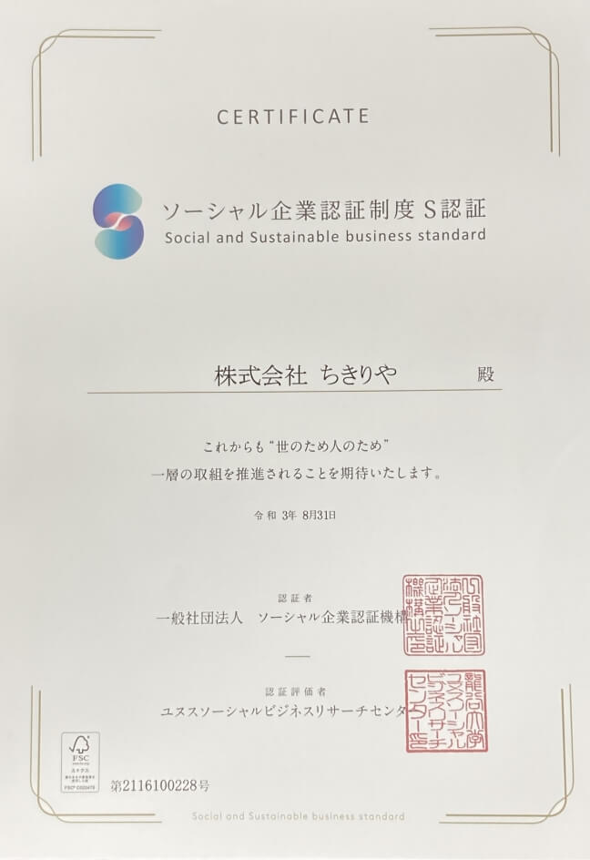 ソーシャル企業認証制度S認証