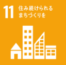 SDGs住み続けられるまちづくりを