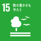 SDGs陸の豊かさも守ろう