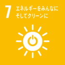 SDGsエネルギーをみんなにそしてクリーンに