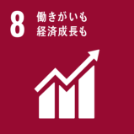 SDGs働きがいも経済成長も