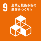 SDGs産業と技術革新の基盤をつくろう