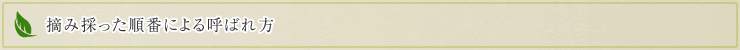 摘み取った順番による呼ばれ方