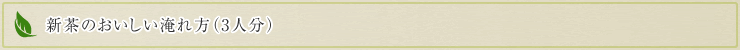 新茶の美味しい淹れかた